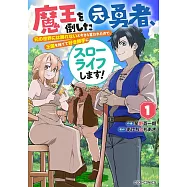 魔王を倒した元勇者、元の世界には戻れないと今さら言われたので、王国を捨てて好き勝手にスローライフします! 1