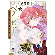 皇帝陛下のスキャンダル☆ベイビー 逃亡するはずが甘く捕まえられました 3