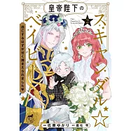 皇帝陛下のスキャンダル☆ベイビー 逃亡するはずが甘く捕まえられました 2