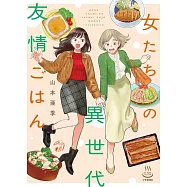 女たちの異世代友情ごはん
