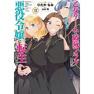 乙女ゲームの破滅フラグしかない悪役令嬢に転生してしまった… 11