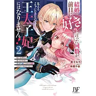 結婚前日に「好き」と言った回数が見えるようになったので、王太子妃にはなりません!~私には好きと言ってくれない王太子様になぜか溺愛されているのですが!?~ 2