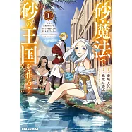 砂魔法で砂の王国を作ろう ~砂漠に追放されたから頑張って祖国以上の国家を建ててみた~ 1