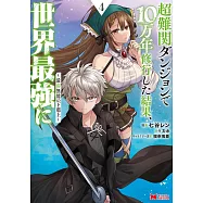 超難関ダンジョンで10万年修行した結果、世界最強に~最弱無能の下剋上~ 4