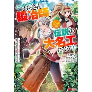 追放されたおっさん鍛冶師、なぜか伝説の大名工になる~昔おもちゃの武器を造ってあげた子供たちが全員英雄になっていた~ 1