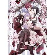 悪役令嬢は溺愛ルートに入りました!? 5