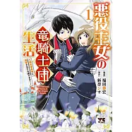悪役王女の竜騎士団生活 ~婚約破棄後に溺愛されても困ります!~ 1