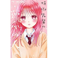 時雨先輩の運命の人 2