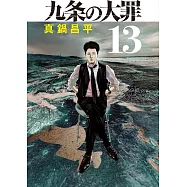 九条の大罪 13