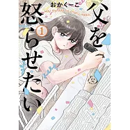 父を怒らせたい 1