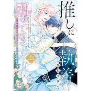 推しに執着されすぎて困ってます!: ~異世界転生のち、ハッピーエンド!~アンソロジーコミック