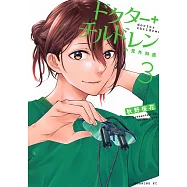 ドクターチルドレン~小児外科医~ 3