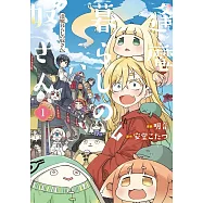 逢魔暮らしの奴さん 1