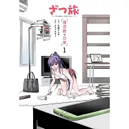 ざつ旅 -Another Side View- 蓮沼暦の日常 1