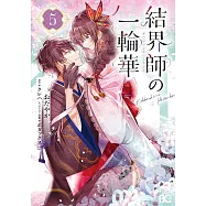 結界師の一輪華 5