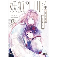 妖狐の旦那さま~大正花嫁奇譚~ 3