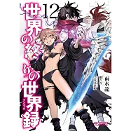 世界の終わりの世界録 12
