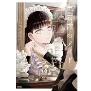 宝石商のメイド 6