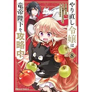 やり直し令嬢は竜帝陛下を攻略中 8