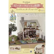 彼得兔世界英式花園&房屋模型收藏特刊 122：附材料組