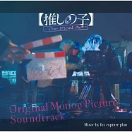 電影「【我推的孩子】-The Final Act-」OST