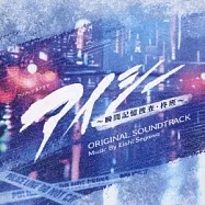 日劇「EYESEE~瞬間記憶搜查・柊班~」OST