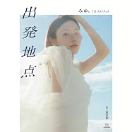 MIYU。1st寫真手冊：出發地點