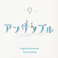 日劇「Ensemble」OST