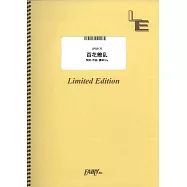 電視動畫「藥師少女的獨語」第二季人氣歌曲鋼琴譜：百花繚亂/幾田りら