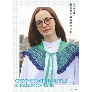 鉤針編織新穎時髦服飾小物作品集