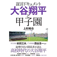 大谷翔平與甲子園完全解析手冊