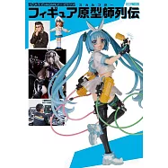FIGURE JAPAN模型專門情報誌：模型原型師列傳特集