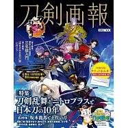 刀劍畫報 刀劍亂舞・Nitro+與日本刀的10年解析專集