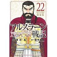 アルスラーン戦記 22 2025年4月始まりカレンダー付き特装版