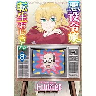 悪役令嬢転生おじさん 8