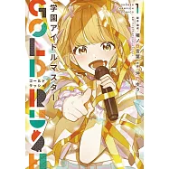學園アイドルマスター GOLD RUSH 1
