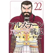 アルスラーン戦記 22