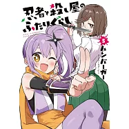 忍者と殺し屋のふたりぐらし 5