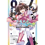 86‐エイティシックス‐ 魔法少女レジーナ☆レーナ ~戦え! 銀河航行戦艦サンマグノリア~ 2
