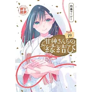 甘神さんちの縁結び 19