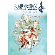 幻想水滸傳 Ⅱ HD重製版 杜南統一戰爭108星遊戲角色資料集