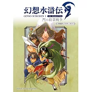 幻想水滸傳 Ⅰ HD重製版 門之紋章戰爭108星遊戲角色資料集
