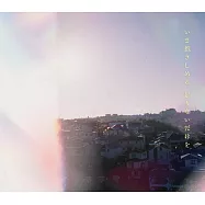 青春之箱 OP「然らば」收錄EP「いま抱きしめる 足りないだけを」初回生産限定盤 マカロニえんぴつ