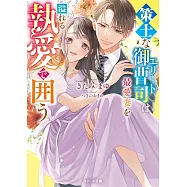 策士なエリート御曹司は最愛妻を溢れる執愛で囲う