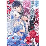 王子に婚約破棄されたので隣国皇帝に溺愛されることになりました