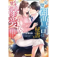 完璧御曹司は秘書をイチャ甘溺愛したい~草食系幼馴染みは絶倫でした!?~