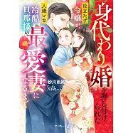 身代わり婚を押し付けられた役立たず令嬢が、人嫌いな冷酷旦那様の最愛妻になるまで