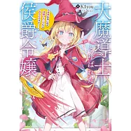 大魔導士と呼ばれた侯爵令嬢〜世界が汚いので掃除していただけなんですけど……〜