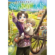 祖父母をたずねて家出兄弟二人旅~母との別れ、にぎやかな旅路~