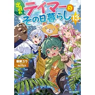 出遅れテイマーのその日暮らし 13